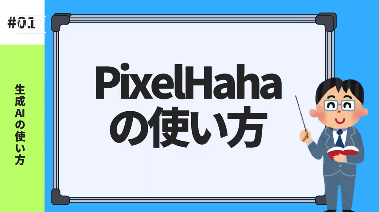 PixelHahaの基礎